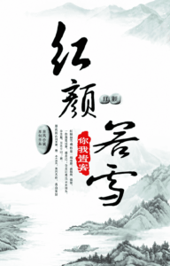 hồng nhan nhược tuyết