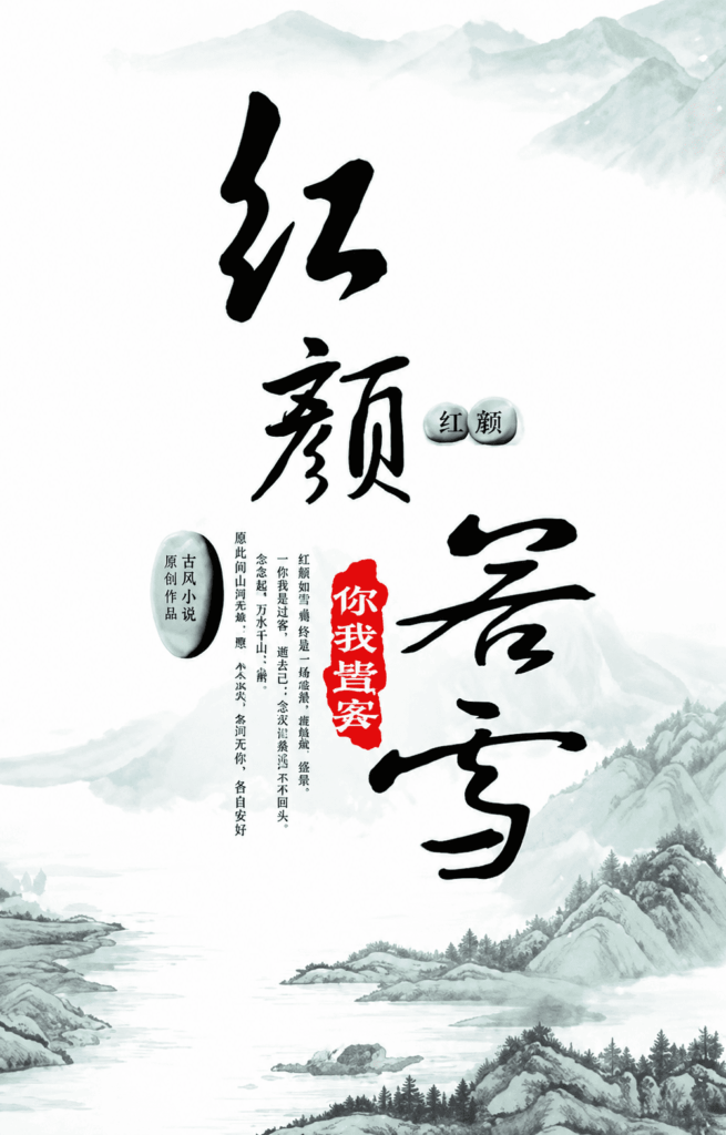 hồng nhan nhược tuyết